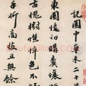 明代 吴宽行书《记园中草木二十首》