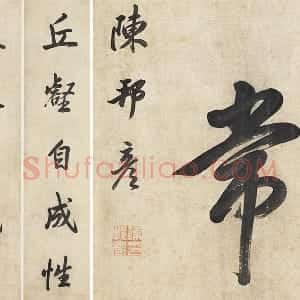 陈邦彦《行楷书五言联》轴