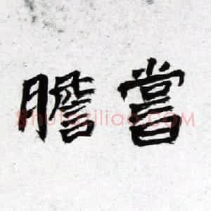 近现代 徐生翁行书《绝笔卧薪尝胆横幅》