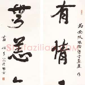 近现代 萧娴行书《行书有情无恙五言联》