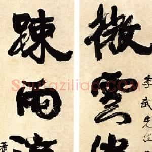 近现代 萧娴行书《行书微雲疏雨五言联》