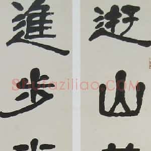 近现代 萧娴隶书《隶书游山进步七言联》
