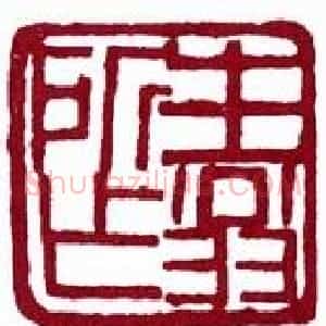 近现代 徐生翁篆书《篆刻作品》