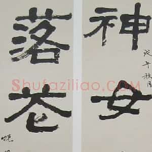 近现代 萧娴隶书《隶书神女落花七言联》