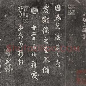 三希堂法帖 第21卷 拓本