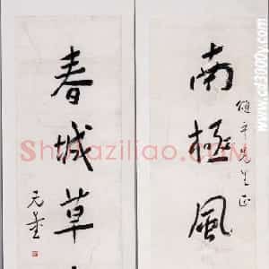 近现代 谢无量行书《行书南极春城五言联》