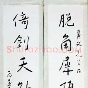 近现代 谢无量行书《行书脱角倚剑八言联》