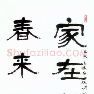 近现代 萧娴隶书《隶书家在春来七言联》