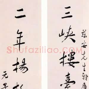 近现代 谢无量行书《行书三峡二年七言联》
