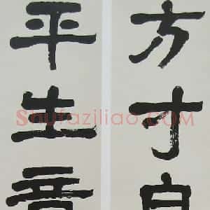 近现代 萧娴隶书《隶书方寸平生六言联》