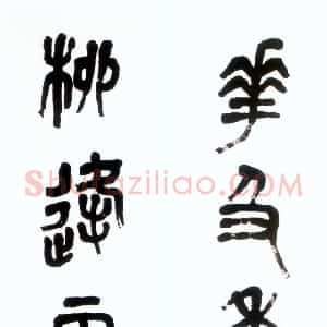 近现代 萧娴篆书《篆书花及柳逢七言联》