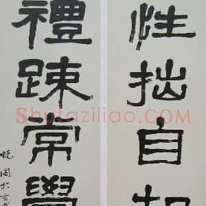 近现代 萧娴隶书《隶书性拙礼疏七言联》