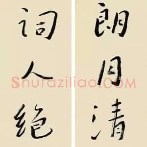 近现代 谢无量行书《行书朗月词人七言联》