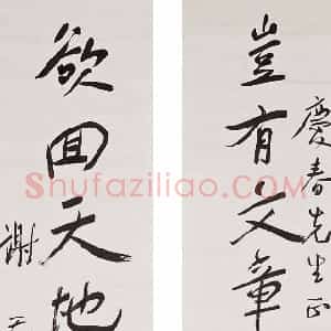 近现代 谢无量行书《行书岂有欲回七言联》