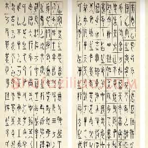 近现代 徐无闻篆书《临中山王三器铭文》