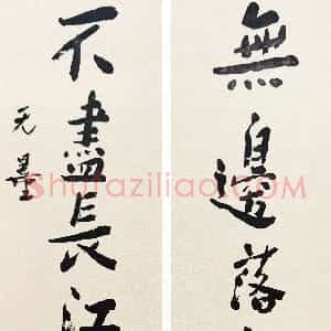 近现代 谢无量行书《行书无边不尽七言联》