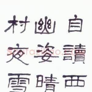 近现代 萧娴隶书《隶书陈与义和张规臣水墨梅五绝诗轴》