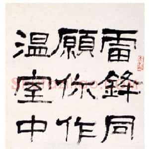 近现代 萧娴隶书《隶书雷锋同志句轴》