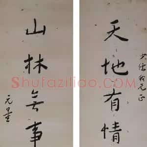 近现代 谢无量行书《天地山林八言联》
