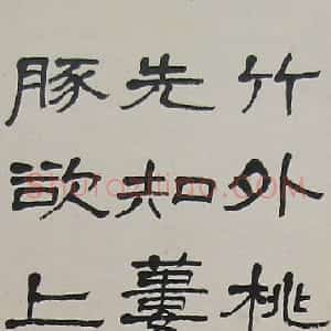 近现代 萧娴隶书《隶书苏轼惠崇春江晚景诗轴》