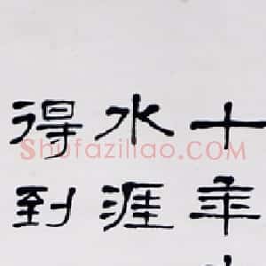 近现代 萧娴隶书《隶书谢枋得武夷山中诗轴》