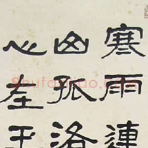 近现代 萧娴隶书《隶书王昌龄芙蓉楼送辛渐诗轴》