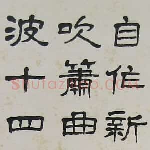 近现代 萧娴隶书《隶书姜夔过垂虹诗轴》