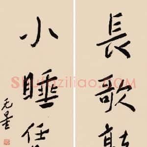 近现代 谢无量行书《行书长歌小睡五言联》