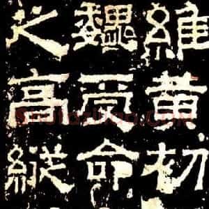 三国 隶书孔羡碑