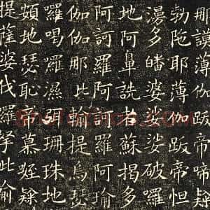欧阳询小楷书《佛说尊胜陁罗尼咒》法帖墨拓
