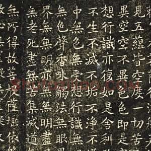 欧阳询楷书《般若心经》法帖墨拓