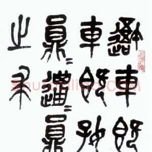 近现代 萧娴石鼓文《临石鼓文轴》