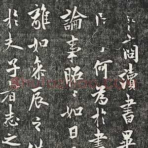 欧阳询行楷书《卜商帖》法帖墨拓