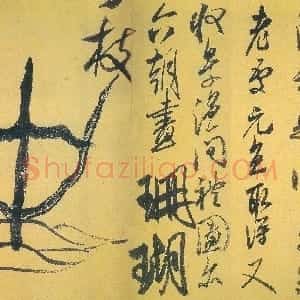 宋代 米芾行书《珊瑚复官二帖》