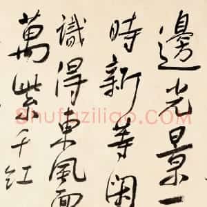 近现代 谢无量行书《行书朱熹春日绝句横披》