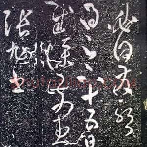 唐代 张旭草书《十五日帖》