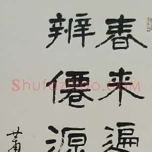 近现代 萧娴隶书《隶书王维诗句轴》