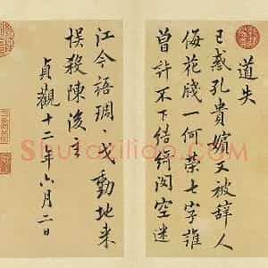 清 王澍《临欧阳询道失诗一首》