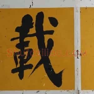 清代 何绍基楷书《楷书册》