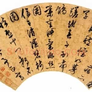明代 文徵明草书《自书暮春诗扇》
