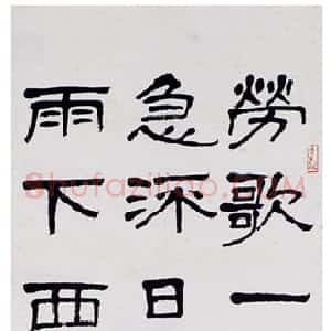 近现代 萧娴隶书《隶书许浑谢亭送别诗轴》