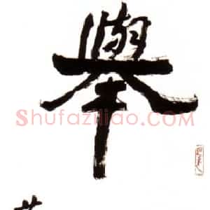 近现代 萧娴行书《举国齐欢轴》