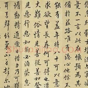 清 王澍《临欧阳询二帖》