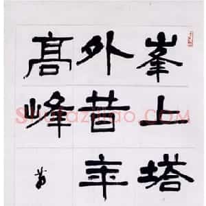 近现代 萧娴隶书《隶书峰上塔高句轴》