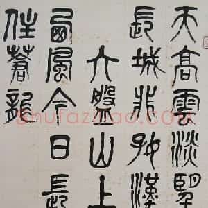 近现代 萧娴篆书《篆书毛泽东清平乐六盘山词》