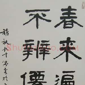 近现代 萧娴隶书《隶书王维诗句轴》