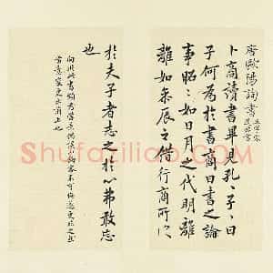 清 王澍《临欧阳询卜商读书帖》