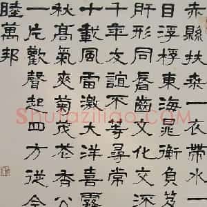 近现代 萧娴隶书《隶书郭沫若沁园春雪诗轴》