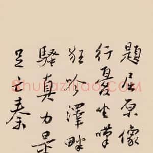 近现代 谢无量行书《题屈原像》