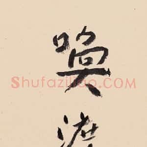 近现代 谢无量行书《行书小条幅》